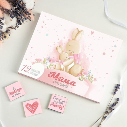 Набор 12 шоколадок "Мама, я люблю тебя"